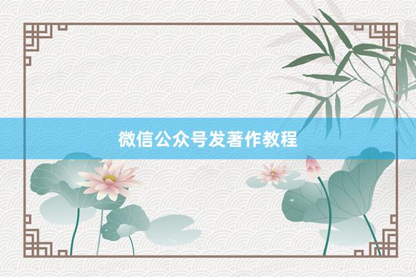 微信公众号发著作教程